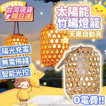 🛒台灣現貨+發票🏮太陽能竹編燈 無需電費 防水防塵 智能光控 陽台裝飾 庭院燈 裝飾燈 氛圍燈 竹編燈 太陽能燈籠