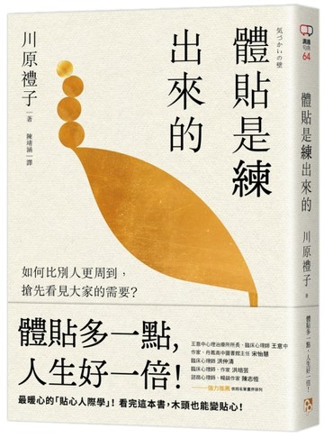 體貼是練出來的：如何比別人更周到，搶先看見大家的需要？最暖心的「貼心人際[二手書_近全新]
