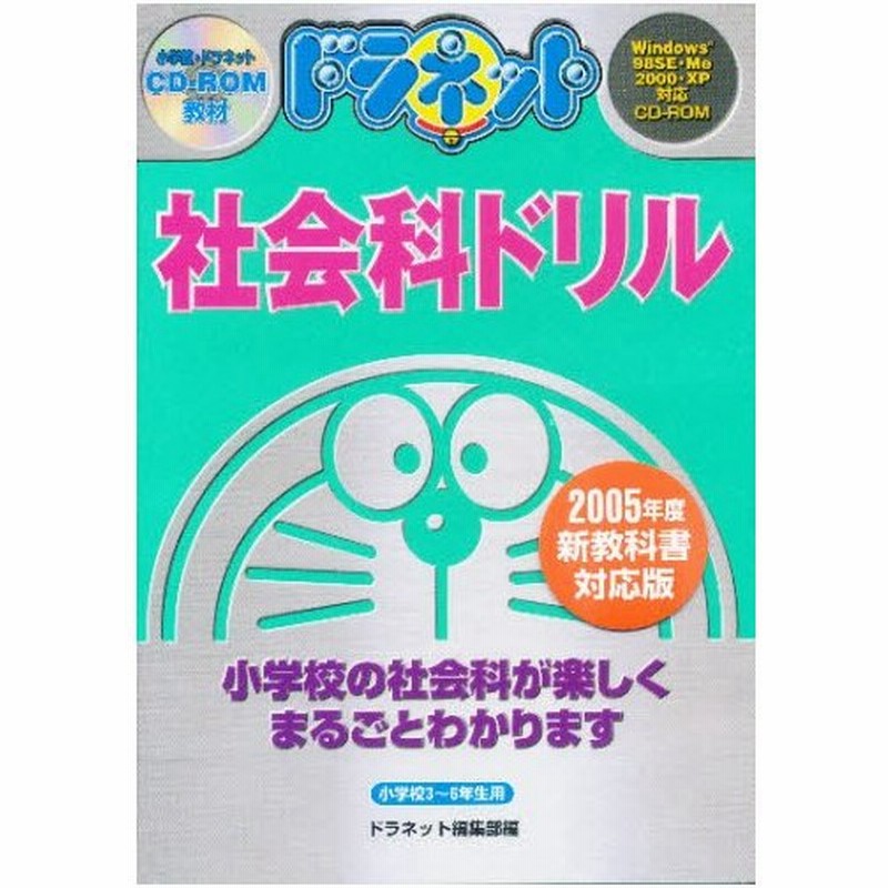 Cd Rom ドラネット社会科ドリル 通販 Lineポイント最大0 5 Get Lineショッピング