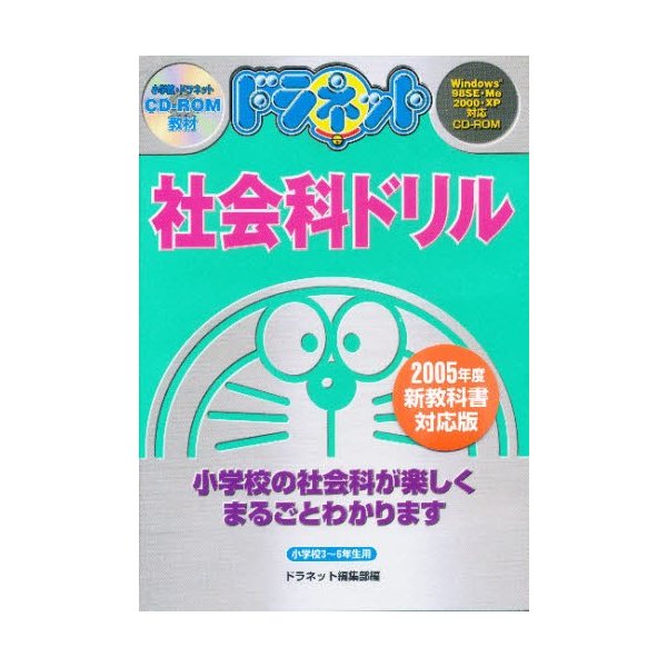 CD-ROM ドラネット社会科ドリル