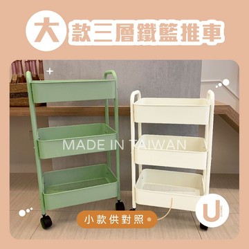 U-HOME 加大三層收納推車款 台灣製 三層推車 【可超取】  三層移動式推車 手推車 收納車 廚房推車
