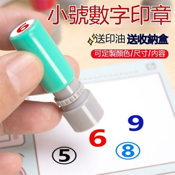 【可打統編】 0到9小號數字光敏印章 訂做迷你積分打卡編號 定製頁碼號碼阿拉伯章 自動回墨  快速編碼必備工具 ZBML