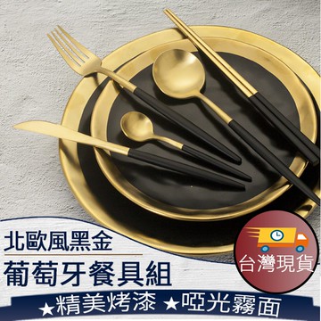 ❤️️台灣現貨【黑金歐風餐具】歐風餐具 304不鏽鋼餐具 葡萄牙餐具  曜石黑 叉子 湯匙 筷子 餐刀 餐具組 001