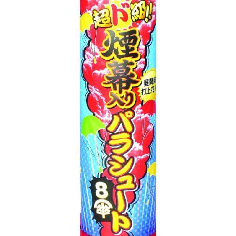 国産 超ド級 煙幕入りパラシュート 8傘 参考価格 1320円 1本