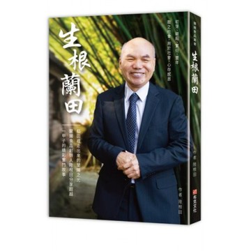 生根蘭田：稻田裡走出來的蘭陽之光，蘭揚食品創辦人陸根田分享超越一甲子的精彩奮鬥故事/陸根田【城邦讀書花園】