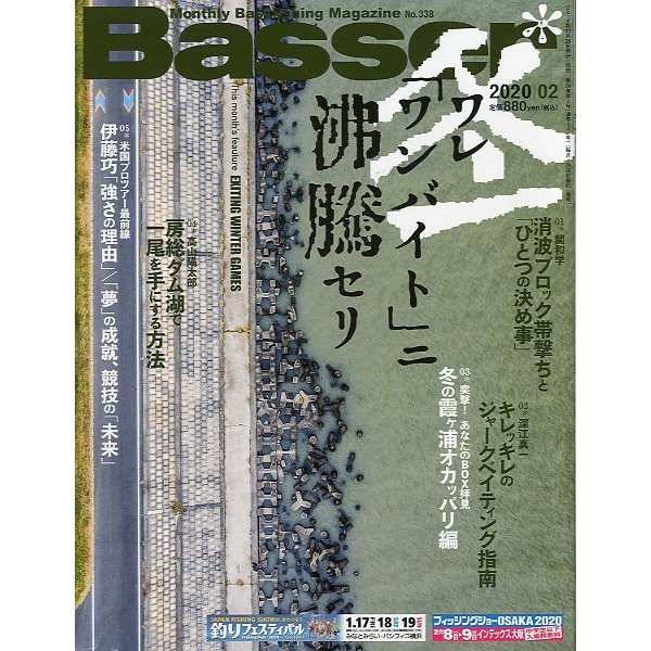 「Ｂａｓｓｅｒ」　２０２０年２月号　　Ｎｏ．３３８　＜送料無料＞