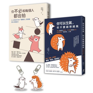 【告別情緒化，安心做自己】套書【暢銷慶功版】︰你可以生氣，但不要越想越氣+你不必