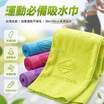 台灣出貨✨ 運動毛巾 加厚吸汗擦汗巾 健身房跑步瑜伽毛巾 30x100cm 長條速乾 可定制LOGO