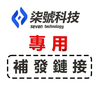柒號科技專用補發鏈接 補拍漏拍 售後處理