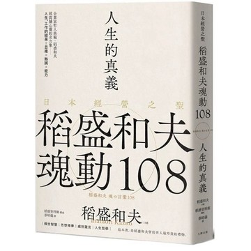 【957M💰】全新書《人生的真義：日本經營之聖稻盛和夫魂動108【典藏紀念版】》，稻盛和夫，大牌出版，2024年8月7日