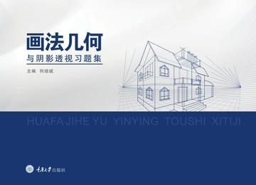 【電子書】画法几何与阴影透视习题集