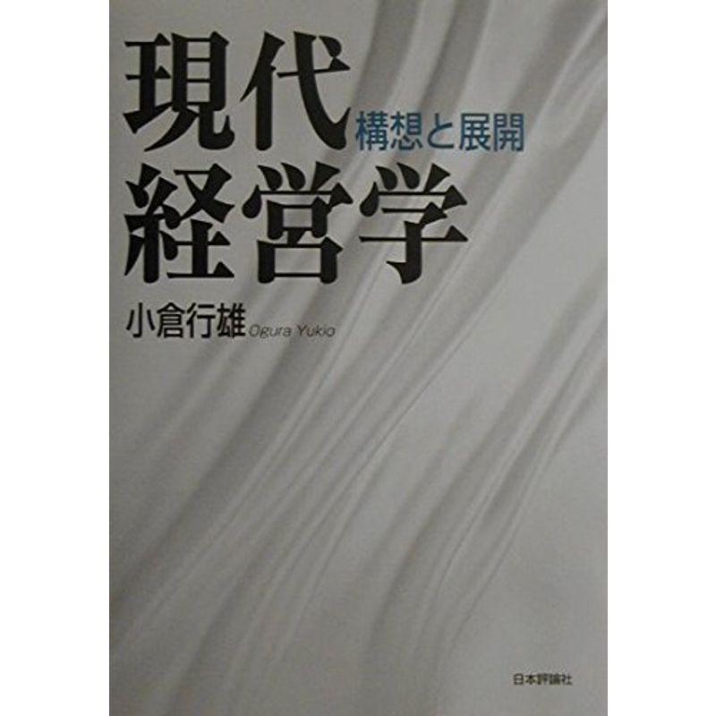 現代経営学?構想と展開