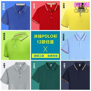 【可印Logo刺繡】POLO衫工服 工作服 廣告衫 文化衫 企業工裝 翻領短袖 商務定製 團體服 吸溼透氣 多色可選 企業團隊定製