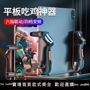 【可打統編 超低價】吃雞神器適用于ipad平板電腦游戲手柄一鍵連發六指按鍵四指連點器