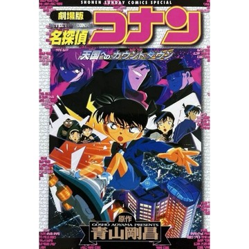 [TP小屋](無現貨全新代訂) 日文 全彩漫畫 新裝版 劇場版 名偵探柯南 柯南 第5彈 往天國的倒數計時 動畫電影漫畫
