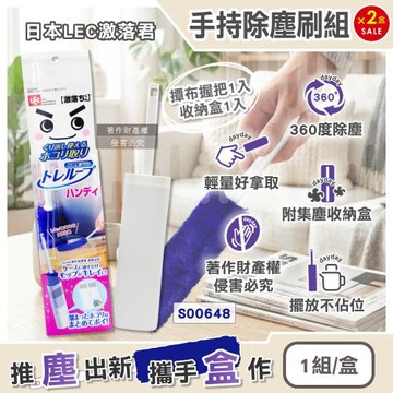 (2盒超值組)日本LEC激落君-手持短柄除塵刷組(撢布握把1入+收納盒1入)/盒S00648 (握把式居家吸塵刷,雙面毛絨打掃拂撢,電器周圍清塵掃)