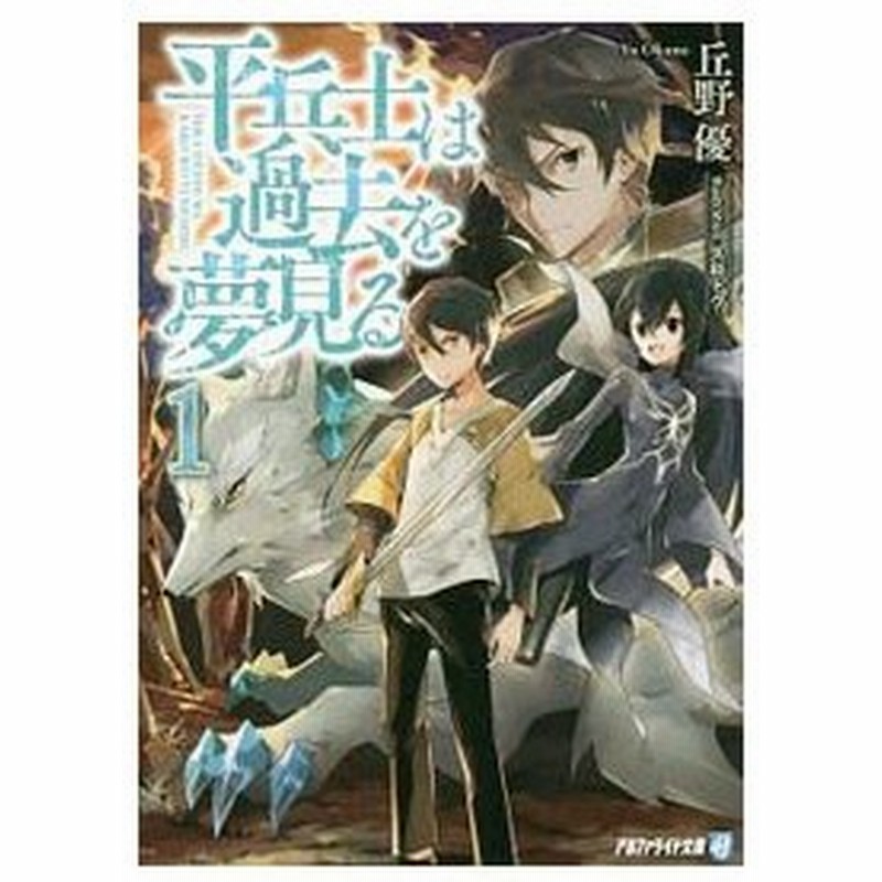 平兵士は過去を夢見る １ 丘野優 通販 Lineポイント最大0 5 Get Lineショッピング