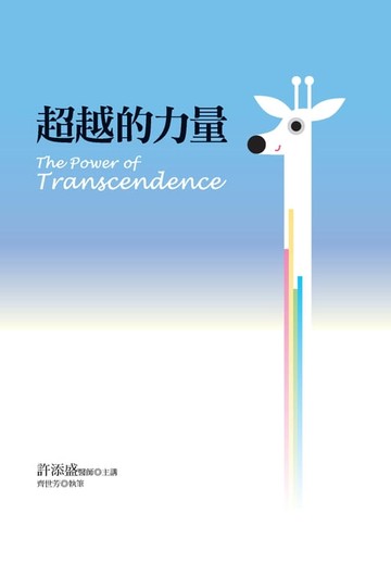 【電子書】超越的力量