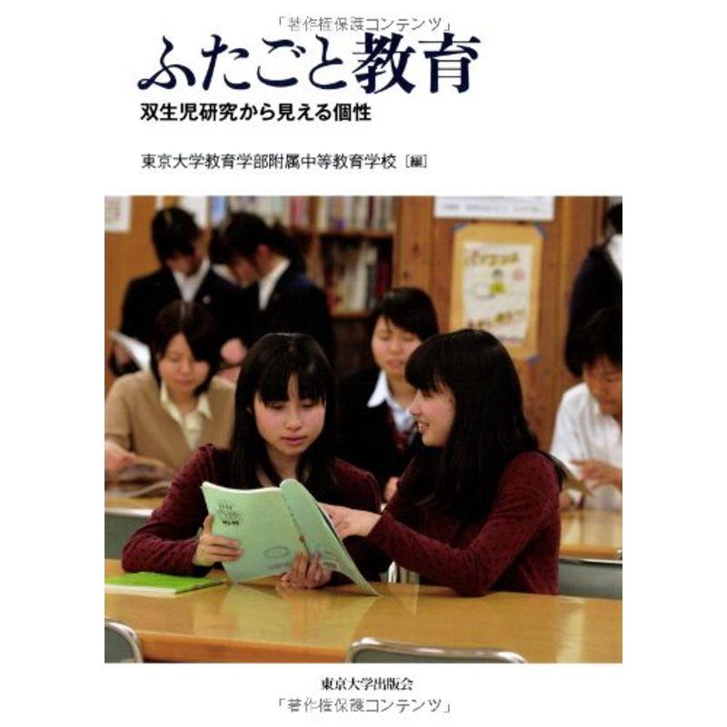 ふたごと教育: 双生児研究から見える個性