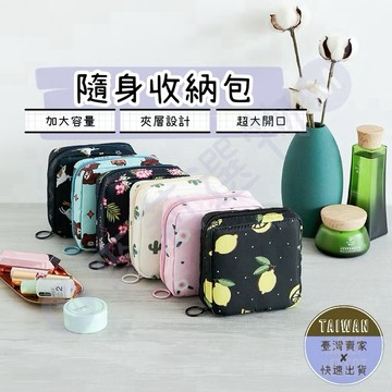 🅜隨身收納包🅜 現貨/8款/衛生棉包/化妝包/隨身包/小包/收納包/口紅袋/布包/旅行收納包/外出收納包/外出小包/包包