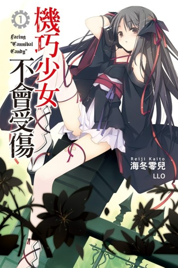 機巧少女不會受傷（1）【二手書_良好】TAAZE讀冊生活