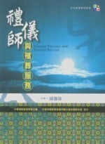 禮儀師與殯葬服務  尉遲淦