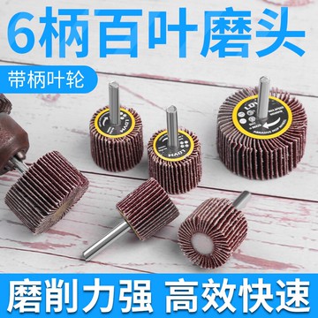 百葉輪磨頭頁輪砂紙打磨頭帶柄百葉葉輪電動拋光砂輪砂紙輪砂紙圈