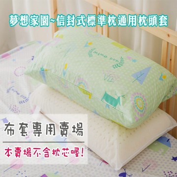 【米夢家居】夢想家園系列-100%精梳純棉信封式標準枕通用布套(青春綠)