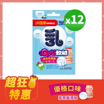小兒利撒爾Quti軟糖乳酸菌10粒 x12入團購組