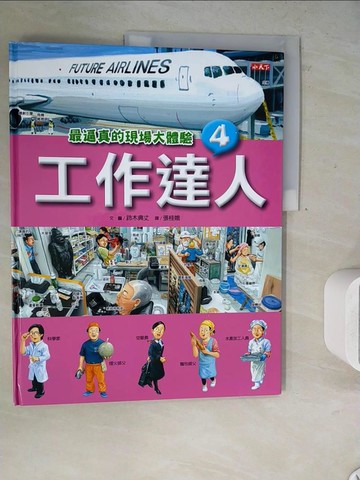 【書寶二手書T7／少年童書_Z29】工作達人4：最逼真的現場大體驗_鈴木典丈, 張桂娥