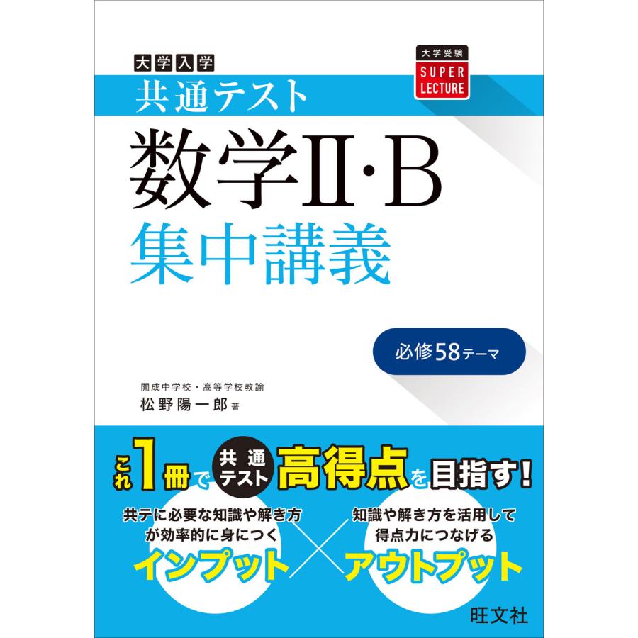 大学入学共通テスト数学2・B集中講義 松野陽一郎