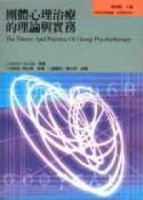 團體心理治療的理論與實務[二手書_普通]