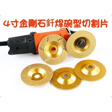 【七彩翡翠】4吋 100mm 金剛石 釺焊 碗型 鋸齒 切割片 打磨片大理石 花崗石 石英石 人造石