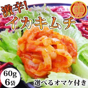 敬老の日 ギフト 送料無料 選べるオマケ付 激辛 イカ キムチ 60g入6袋 食べきりサイズ 個包装 小分けイカ塩辛 塩辛 珍味 身 国産 お取り