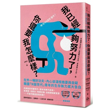 我已經夠努力了，你還要我怎麼樣？：在外一嘴好功夫，內心卻滿懷擔憂與自疑，韓國「N拋世代」青年的生存無力感大告白