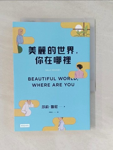 【書寶二手書T1／翻譯小說_RT8】美麗的世界，你在哪裡_莎莉‧魯尼, 李靜宜