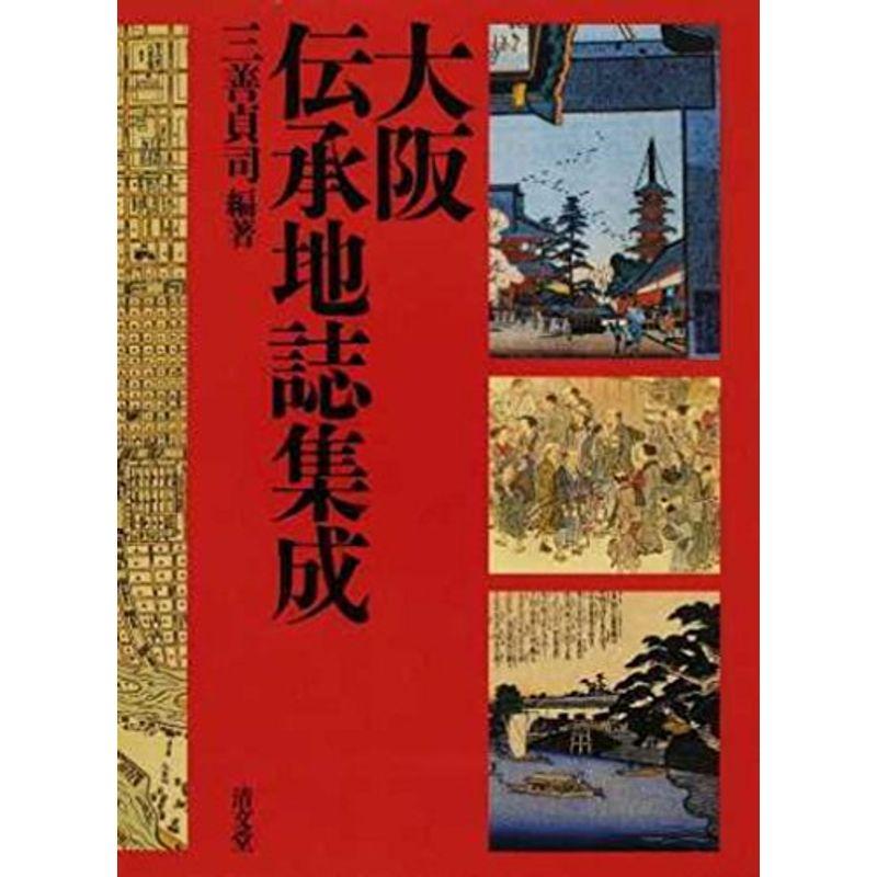 大阪伝承地誌集成