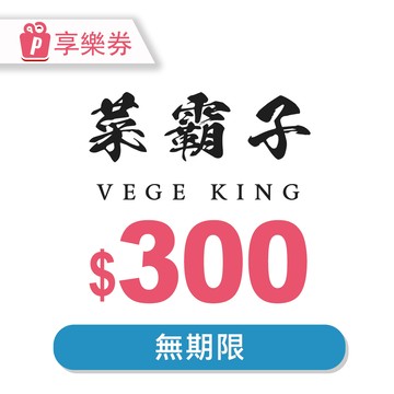 代收代付-【享樂券】菜霸子生鮮-現金抵用券300元