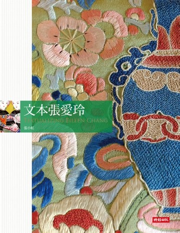 【電子書】文本張愛玲