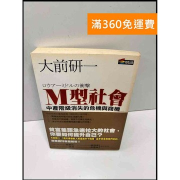 【雷根360免運】【送贈品】M型社會 #7成新 #九成新【P-F2598】