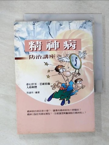 【書寶二手書T2／醫療_U4R】精神病防治講座_周 建邦
