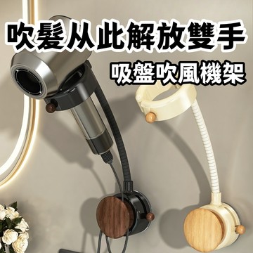 懶人吸盤吹風機支架 吹風機收納架 胡桃木吸盤吹風機置物架 無痕吹風機壁掛架 免釘吹風機架 免打孔吹風機架 浴室置物架