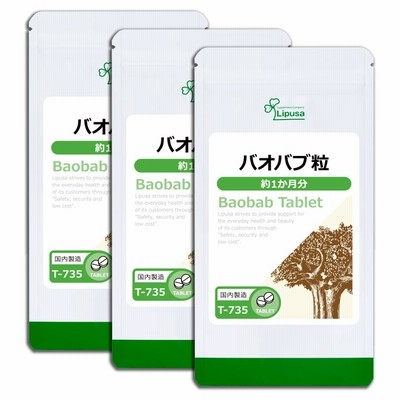バオバブ粒 約1か月分×3袋 T-735-3 サプリメント 健康
