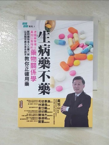 【書寶二手書T7／醫療_SQZ】生病藥不藥：德國藥學博士黃旭山教授的藥物關係學，解析藥物進入五臟六腑以及眼耳鼻舌身各器官，教你正確用藥_黃旭山