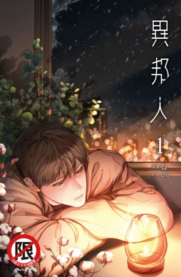 異邦人（1）[二手書_良好]