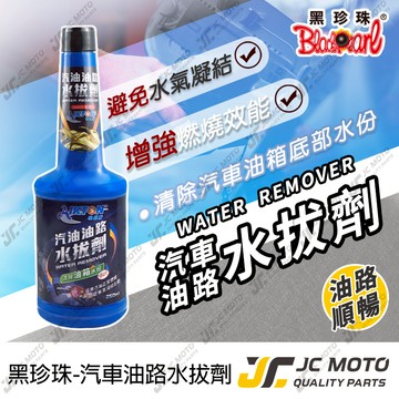 【JC-MOTO】 黑珍珠 汽油油路水拔劑 水拔劑 去除水氣 汽油精 250ml
