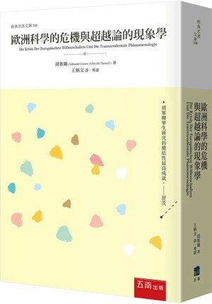歐洲科學的危機與超越論的現象學 (1版) 胡塞爾(Edmund Gustav Albrecht Husserl) 2024 五南