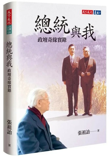 總統與我：政壇奇緣實錄 (1版) 張祖詒 2022 天下文化