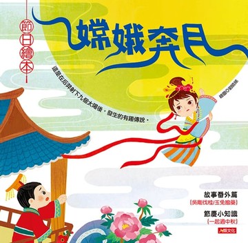 【電子書】嫦娥奔月-節日繪本