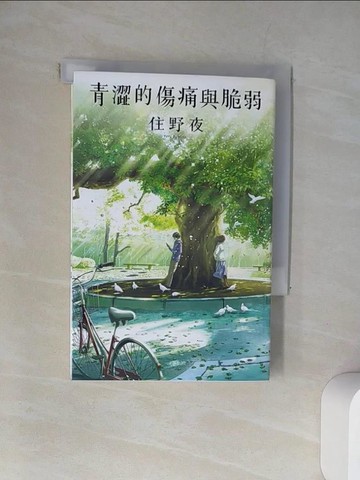 【書寶二手書T7／翻譯小說_UXX】青澀的傷痛與脆弱_住野夜,  HANA
